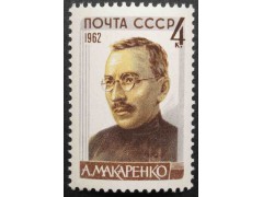 Марка 2786 Советские писатели. А.С.Макаренко. MNH ★★. 1962 год.