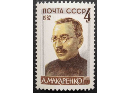 Марка 2786 Советские писатели. А.С.Макаренко. MNH ★★. 1962 год.