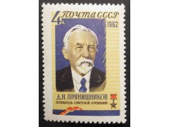 Марка 2787 Агрохимик Д.Н.Прянишников. MNH ★★. 1962 год.