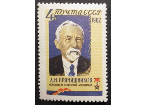 Марка 2787 Агрохимик Д.Н.Прянишников. MNH ★★. 1962 год.
