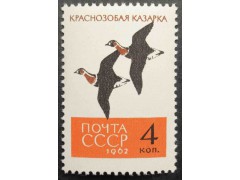 Марка 2791 Птицы. Краснозобые казарки. MNH ★★. 1962 год.