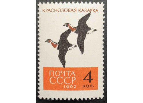 Марка 2791 Птицы. Краснозобые казарки. MNH ★★. 1962 год.