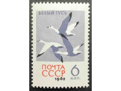 Марка 2792 Птицы. Белые гуси. MNH ★★. 1962 год.