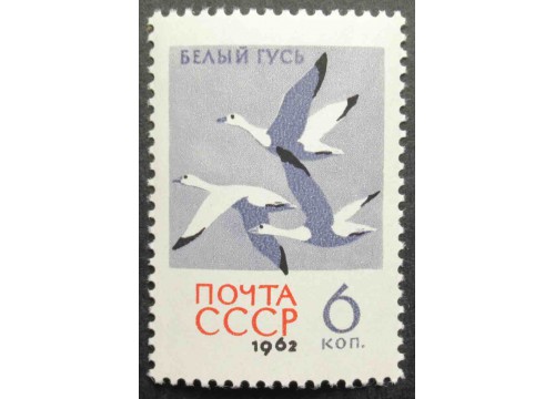 Марка 2792 Птицы. Белые гуси. MNH ★★. 1962 год.