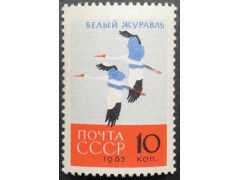 Марка 2793 Птицы. Белый Журавль. MNH ★★. 1962 год.