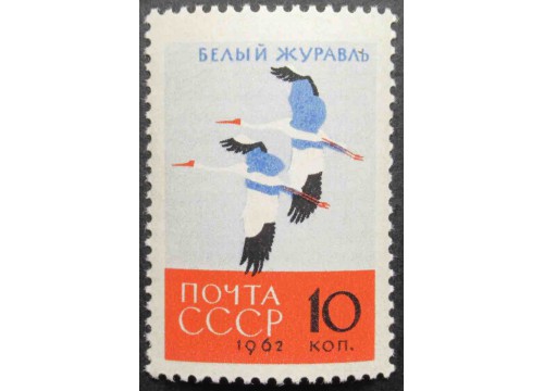 Марка 2793 Птицы. Белый Журавль. MNH ★★. 1962 год.