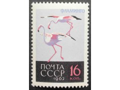 Марка 2794 Птицы. Фламинго. MNH ★★. 1962 год.
