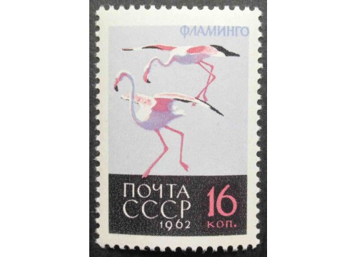 Марка 2794 Птицы. Фламинго. MNH ★★. 1962 год.