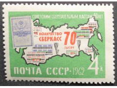 Марка 2795 40-летие советских сберегательных касс. Сберкнижка. MNH ★★. 1962 год.