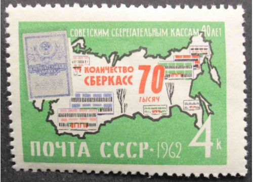 Марка 2795 40-летие советских сберегательных касс. Сберкнижка. MNH ★★. 1962 год.