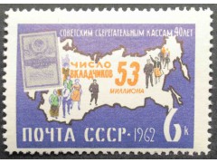 Марка 2796 Сберкнижка на фоне карты СССР. MNH ★★. 1962 год.