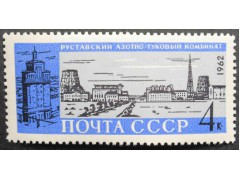 Марка 2799 Стройки коммунизма. Комбинат в Рустави. MNH ★★. 1962 год.