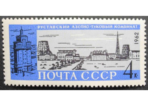 Марка 2799 Стройки коммунизма. Комбинат в Рустави. MNH ★★. 1962 год.