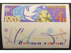 Марка 2802 С Новым 1963 годом! Без зубцов. MNH ★★. 1962 год.