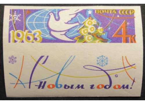 Марка 2802 С Новым 1963 годом! Без зубцов. MNH ★★. 1962 год.