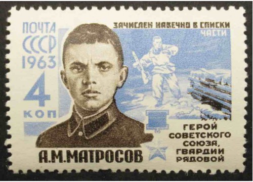 Марка 2826 Герои Великой отечественной войны. А.Матросов. MNH ★★. 1963 год.