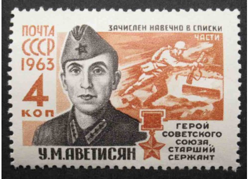 Марка 2827 Герои Великой отечественной войны. У.Аветисян. MNH ★★. 1963 год.