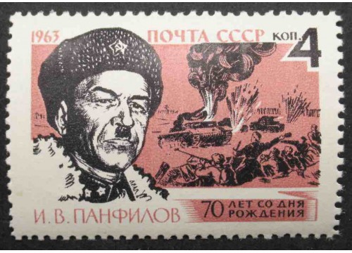 Марка 2828 70-летие содня рождения генерала И.В.Панфилова. MNH ★★. 1963 год.