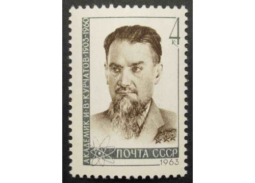 Марка 2829 Действительные члены Академии наук СССР. И.Курчатов. MNH ★★. 1963 год.