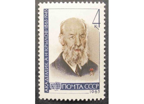 Марка 2832 Действительные члены Академии наук СССР. А.Крылов. MNH ★★. 1963 год.