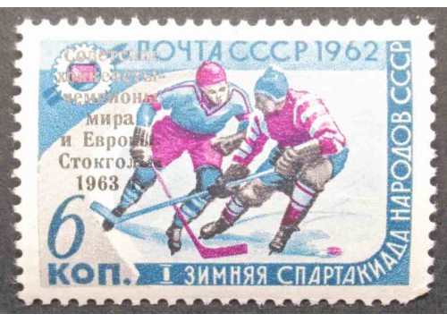 Марка 2835 Победа сборной команды СССР на первенстве мира по хоккею с шайбой . Хоккеисты в игре. MNH ★★. 1963 год.
