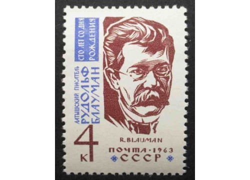 Марка 2837 Писатели нашей Родины . Р.Блауман. MNH ★★. 1963 год.