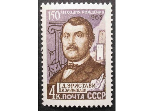 Марка 2838 Писатели нашей Родины . Г.Эристави. MNH ★★. 1963 год.