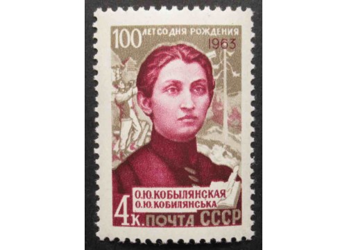 Марка 2839 Писатели нашей Родины . О.Кобылянская. MNH ★★. 1963 год.
