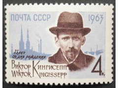 Марка 2840 75-летие со дня рождения В.Э.Кингисеппа. В.Кингисепп. MNH ★★. 1963 год.