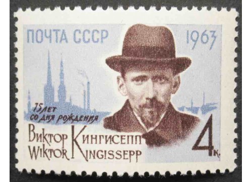 Марка 2840 75-летие со дня рождения В.Э.Кингисеппа. В.Кингисепп. MNH ★★. 1963 год.