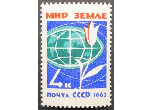 Марка 2841 За мир без оружия, мир без войн! Мир земле. MNH ★★. 1963 год.