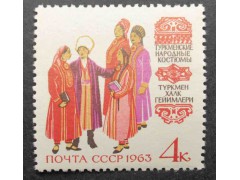 Марка 2847 Костюмы народов СССР. Туркменские. MNH ★★. 1963 год.