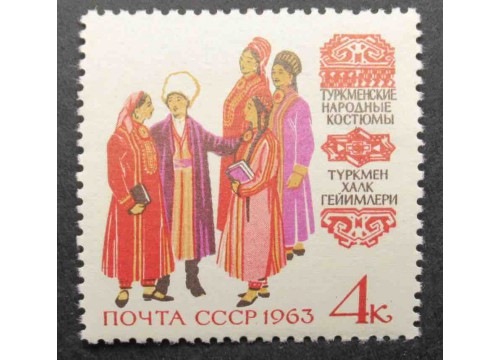 Марка 2847 Костюмы народов СССР. Туркменские. MNH ★★. 1963 год.