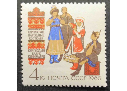 Марка 2848 Костюмы народов СССР. Киргизские. MNH ★★. 1963 год.