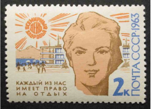 Марка 2852 Всемирный день здоровья. Право на отдых. MNH ★★. 1963 год.