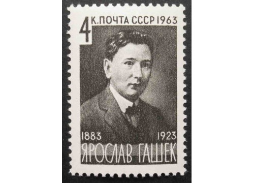 Марка 2864 80-летие со дня рождения Ярослава Гашека. MNH ★★. 1963 год.
