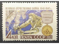 Марка 2866 Великая Отечественная война. Оборона Ленинграда. MNH ★★. 1963 год.
