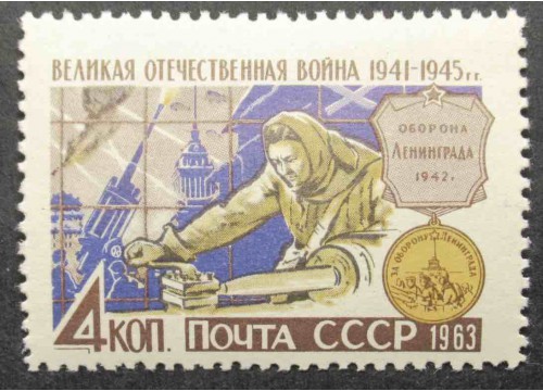 Марка 2866 Великая Отечественная война. Оборона Ленинграда. MNH ★★. 1963 год.