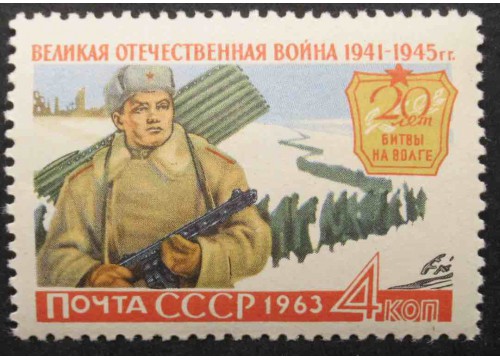 Марка 2867 Великая Отечественная война. Битва на Волге. MNH ★★. 1963 год.