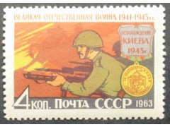 Марка 2868 Великая Отечественная война. Освобождение Киева. MNH ★★. 1963 год.