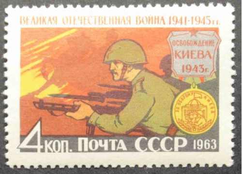 Марка 2868 Великая Отечественная война. Освобождение Киева. MNH ★★. 1963 год.