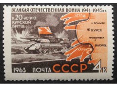 Марка 2869 Великая Отечественная война. Курская битва. MNH ★★. 1963 год.