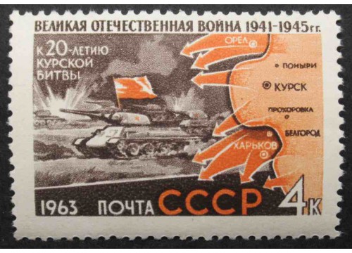 Марка 2869 Великая Отечественная война. Курская битва. MNH ★★. 1963 год.