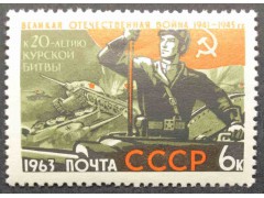 Марка 2870 Великая Отечественная война. Курская дуга. MNH ★★. 1963 год.