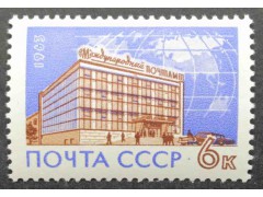 Марка 2871 Международный почтамт. MNH ★★. 1963 год.