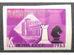 Марка 2874 Первенство мира по шахматам. Ладья и Конь. MNH ★★. 1963 год.