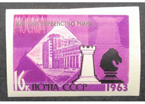 Марка 2874 Первенство мира по шахматам. Ладья и Конь. MNH ★★. 1963 год.