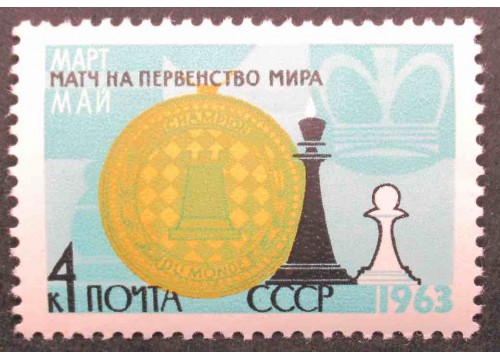 Марка 2875 Первенство мира по шахматам. Медаль чемпиона. MNH ★★. 1963 год.