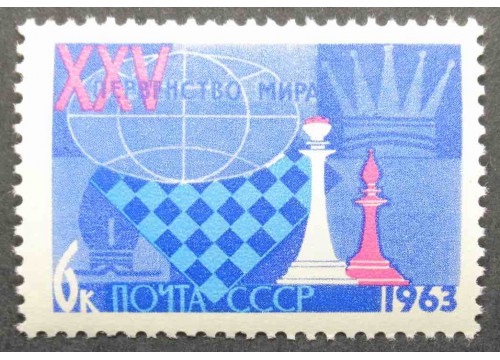 Марка 2876 Первенство мира по шахматам. Шахматная доска. MNH ★★. 1963 год.