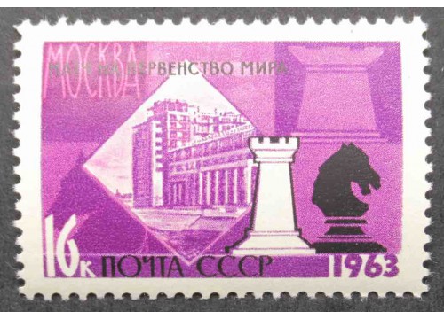 Марка 2877 Первенство мира по шахматам. Ладья и Конь. MNH ★★. 1963 год.